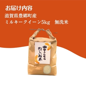 【寄附額見直し】最短7営業日出荷 米 ミルキークイーン 5kg 無洗米 令和7年産 田中さんちのおいしいお米C お米 こめ コメ スピード配送