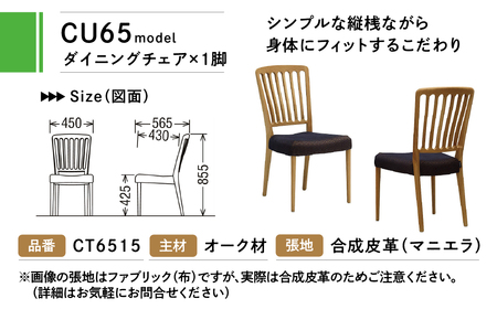 カリモク家具『ダイニングチェア』CU6515 [1111] 家具 国産 ダイニング