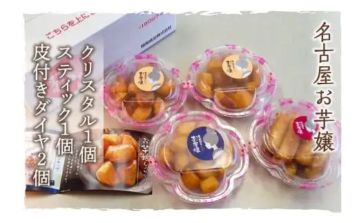 （大学いも）名古屋お芋嬢　4個入り食べ比べセット
