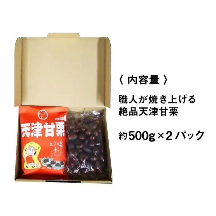 【10月下旬順次発送】職人が焼き上げる絶品天津甘栗1kg