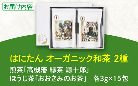 はにたんオーガニック和茶セット（煎茶「高槻藩 緑茶 源十郎」＋ほうじ茶「おおきみのお茶」）[AOAZ001]