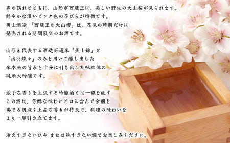 『期間限定』男山 純米大吟醸 西蔵王の大山櫻 1.8L×1本【令和9年3月中旬～発送】 FZ22-918