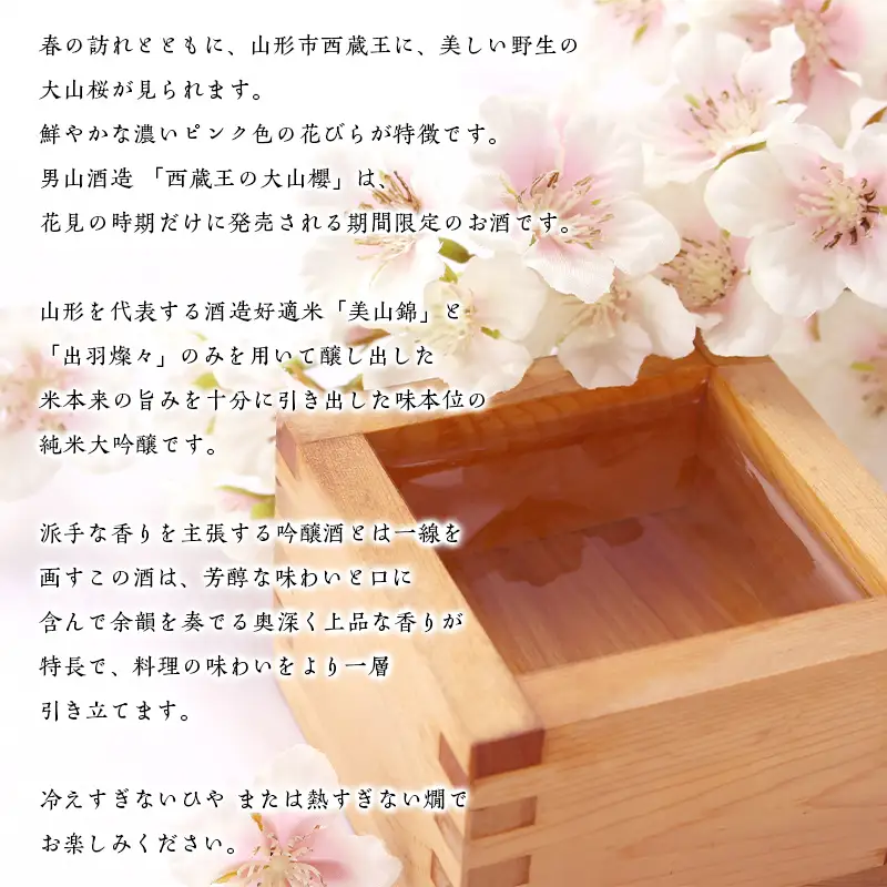 『期間限定』男山 純米大吟醸 西蔵王の大山櫻 1.8L×2本【令和9年3月中旬～発送】 FZ22-517
