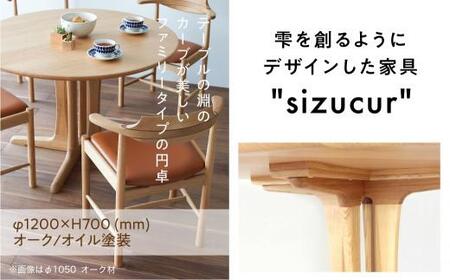 シズクル丸テーブル1200 OAKダイニングテーブル 丸型 飛騨の家具 飛騨家具 木馬舎 AY015