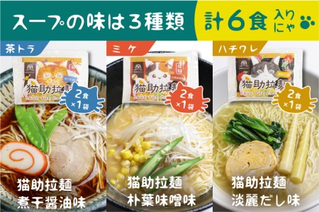 飛騨猫助拉麺6食セット ラーメン 詰め合わせ 醤油 味噌 だし ご当地ラーメン 保存食 お取り寄せ (SAVE THE CAT HIDA支援)[neko_j12_u]