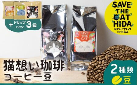 ドリップ3袋付 猫想い珈琲 コーヒー (豆) 2種類 / 珈琲 ネコ 猫 