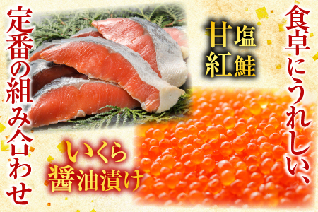 甘塩紅鮭5切×5P、いくら醤油漬け100g×3P F-30003