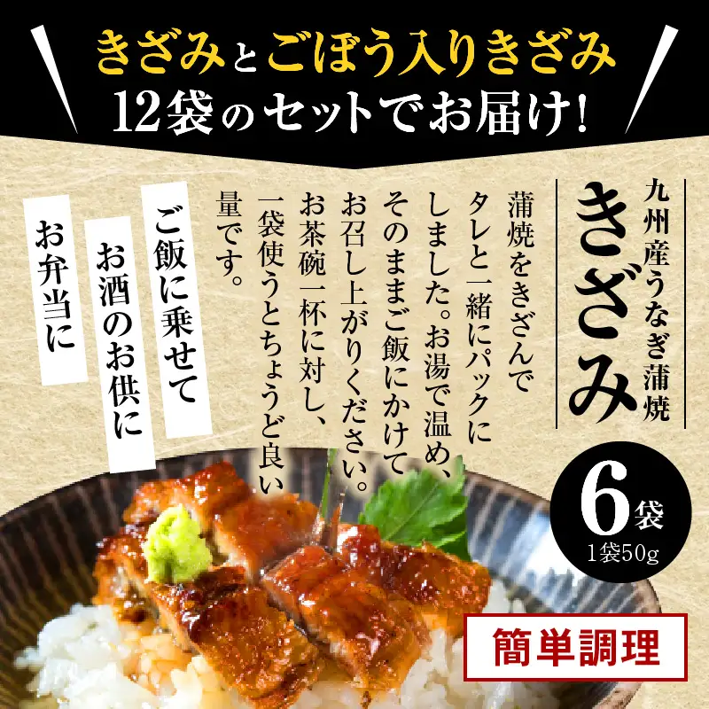 うなぎ 蒲焼 うなぎ[国産 きざみ 12袋 600g うち6袋ごぼう入り]