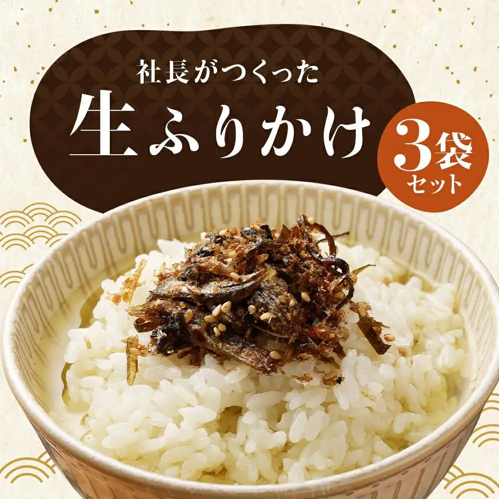 【秋月】社長がつくった生ふりかけ 3袋セット
