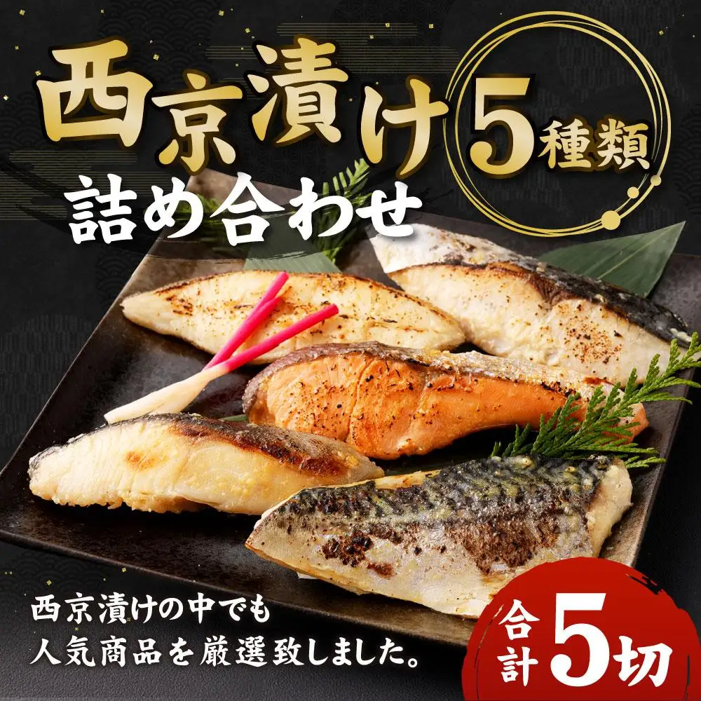 【秋月】西京漬け詰め合わせ5切れセット