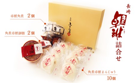 長崎 角煮卓袱(しっぽく)詰合せセット 角煮まん 角煮丼の素 角煮