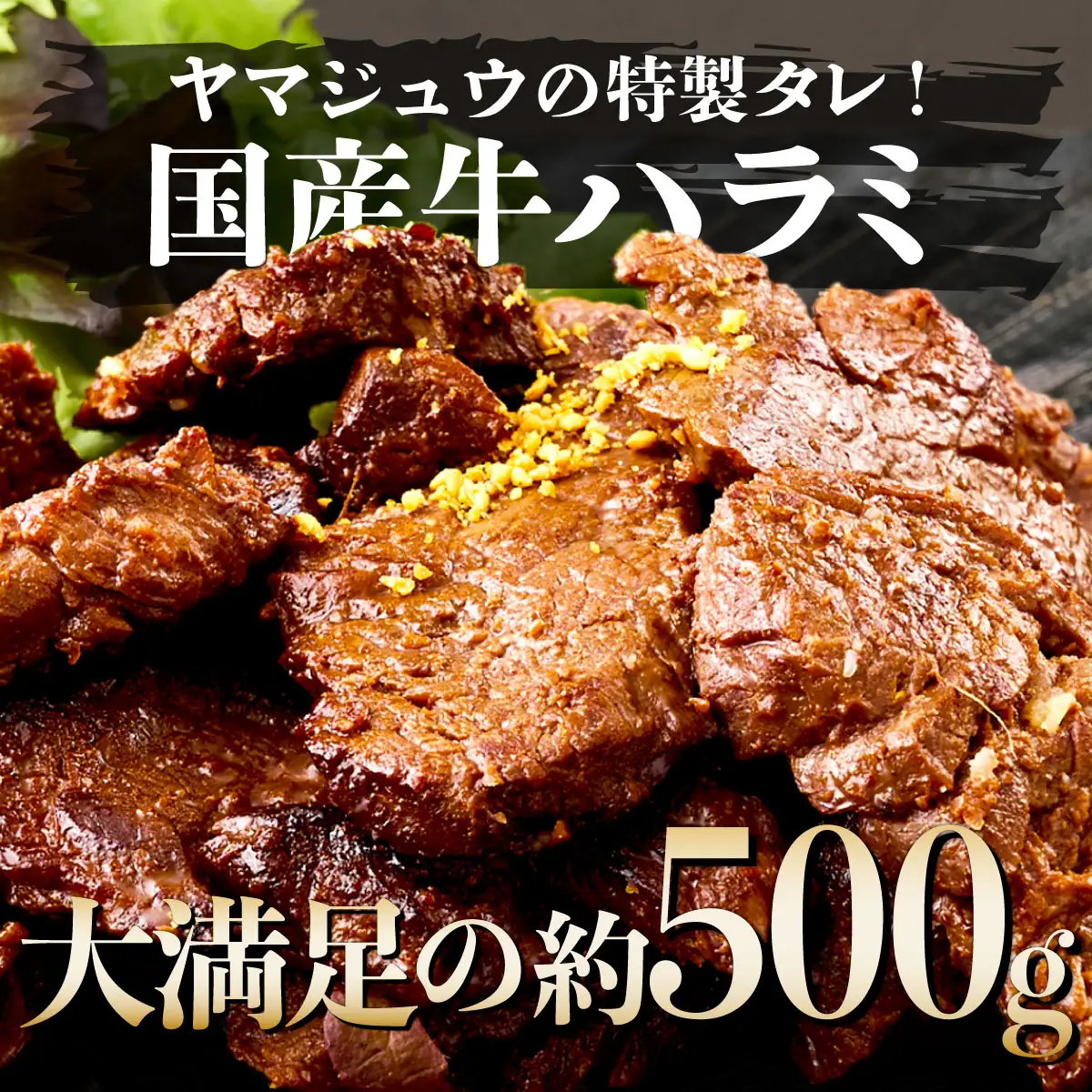 ヤマジュウの特製タレ漬け！和牛ハラミ肉５００ｇ