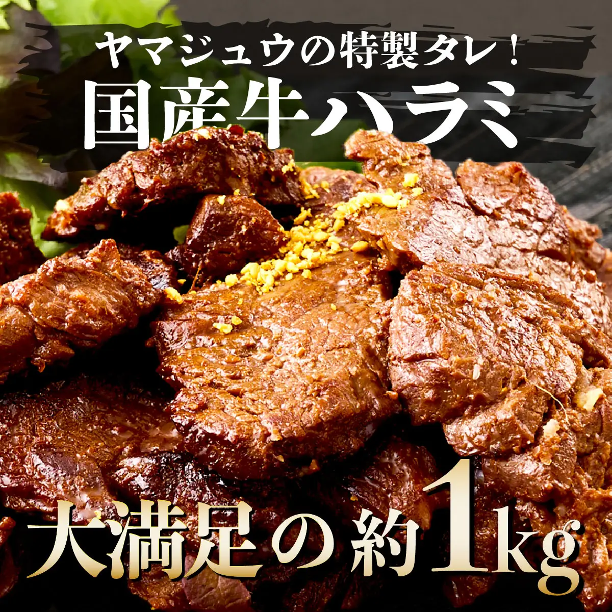 ヤマジュウの特製タレ漬け！牛ハラミ肉１ｋｇ