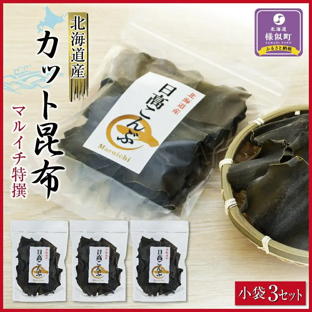 カット昆布　小袋3セット  北海道産昆布