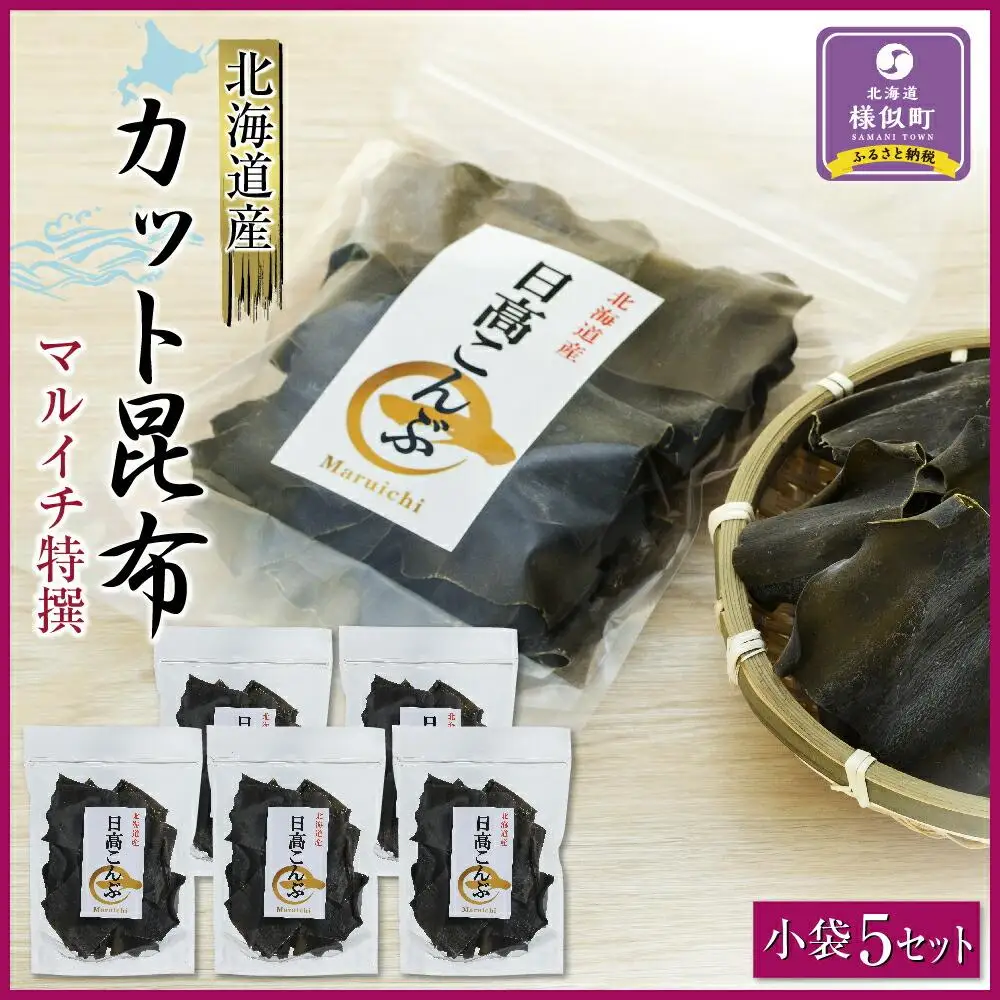 【お手軽便利】カット昆布　小袋5セット 北海道産昆布