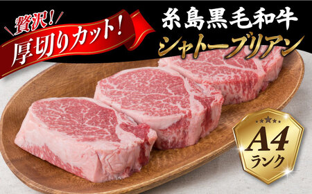 【厚切シャトーブリアン】 150g×3枚 A4ランク 糸島 黒毛和牛【糸島ミートデリ工房】 [ACA078] ステーキ ヒレ ヒレ肉 フィレ ヘレ 牛肉 赤身 黒毛和牛 国産 ランキング 上位 人気 おすすめ