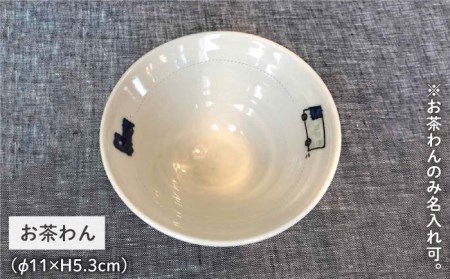 [お茶わんのみ名入れ可]子供のうつわセット（男の子）≪糸島≫【ととうや】茶碗/食器/器/オリジナル/子供用/家族/ギフト [AVB006]