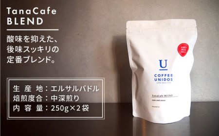 中深煎り コーヒー 豆 タナカフェブレンド 250g × 2袋（ 豆 ・ 粉 選べます ） 《糸島》 【COFFEE UNIDOS】 [AQF011]
