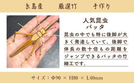 爽風じぃじ 工房 の 手作り 竹細工　バッタ【爽風農園】【いとしまごころ】[AIZ003]