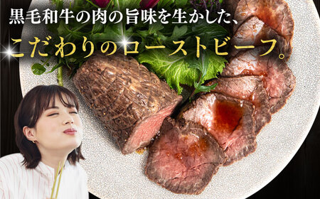 博多 和牛 ローストビーフ 300g ソース付 糸島市 / ヒサダヤフーズ 牛肉 赤身 真空調理  [AIA008]