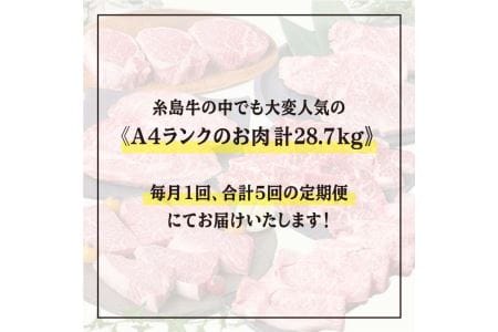 【定期便】 A4 ランク 福岡県産 糸島 黒毛和牛 食べ比べ セット を 毎月 1回 合計5回 で お届け 糸島市/糸島ミートデリ工房 [ACA075]