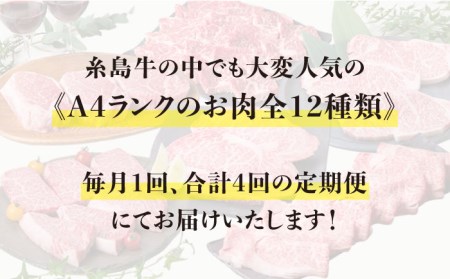 【定期便】 A4 ランク 福岡県産 糸島 黒毛和牛 を 毎月 1回 合計４回 で お届け 糸島市/糸島ミートデリ工房 [ACA073]
