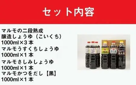 マルモ醤油店 しょうゆギフト6本入り セット 醤油 072-101