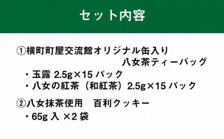横町町家交流館セレクト 便利な缶入り八女茶 ティーバッグ2種 抹茶クッキーのセット 072-102
