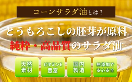 ニッコン コーンサラダ油（1.4kg×10缶） 国産コーンオイル とうもろこし胚芽100％使用 無添加 大容量 H158-023