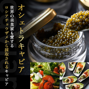 【純国産キャビア】オシェトラキャビア 20g 皇帝の涙 国産 チョウザメ 魚卵 宮崎県