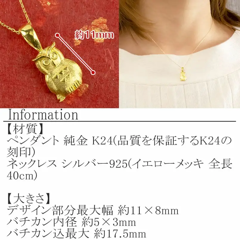  純金 ペンダントトップ ふくろう 24金 ネックレス 24k k24 梟 フクロウ ゴールド 鳥 シンプル ジュエリー 人気 山梨県 昭和町 送料無料 管理番号210420106 SWAA014