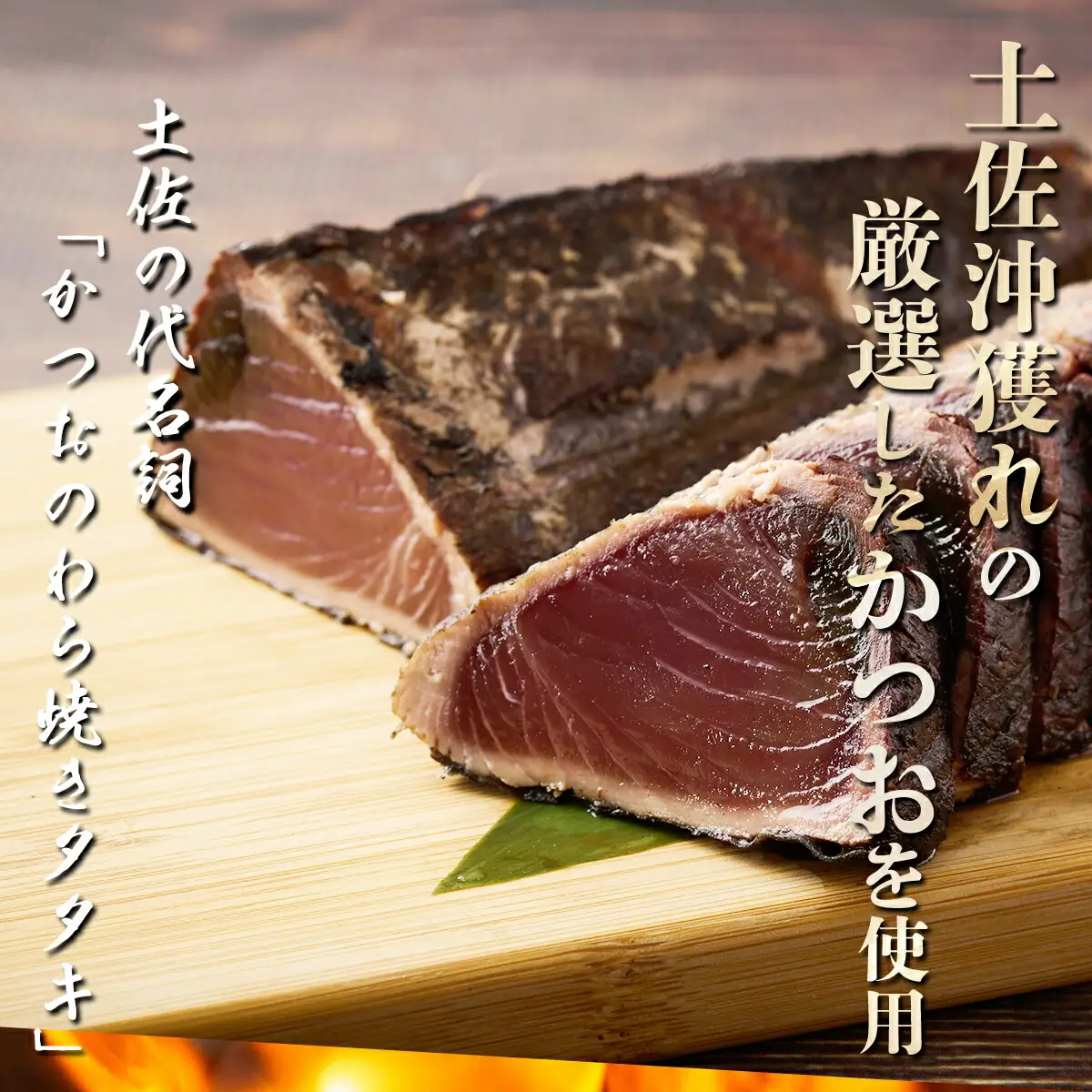 【不揃い・訳あり】完全藁焼きカツオタタキ 約1.6ｋｇ かつおのたたき わら焼き 高知 室戸市 22,000円