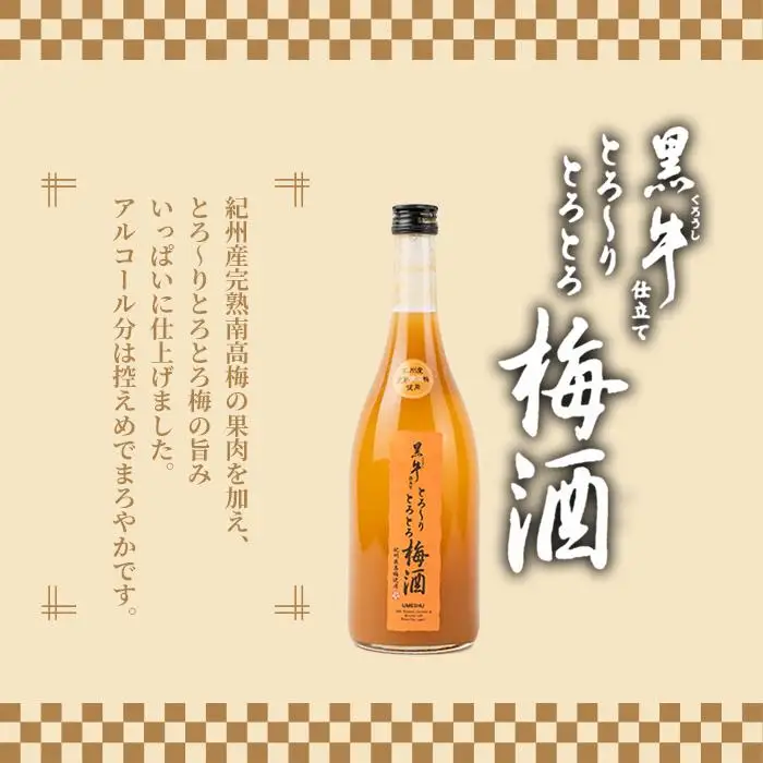 黒牛仕立て とろーりとろとろ梅酒　720ml