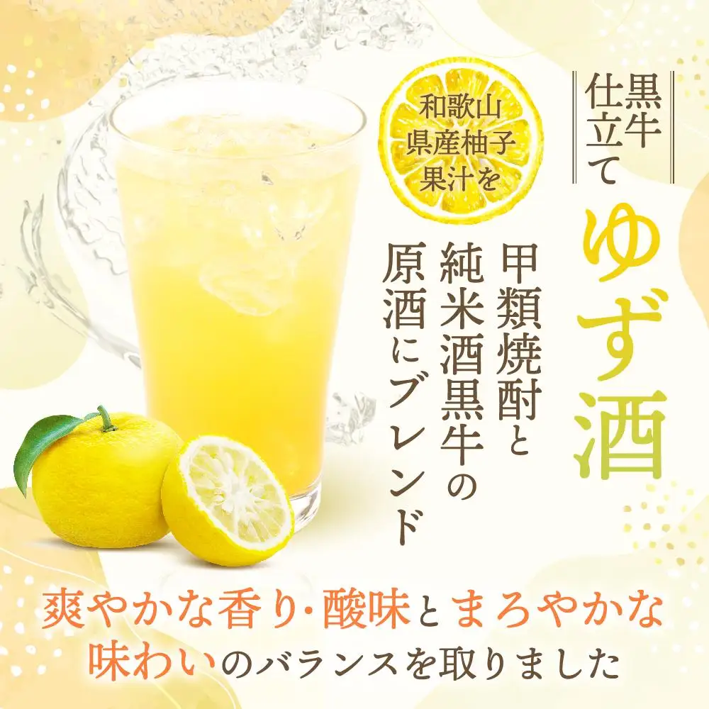 黒牛仕立て ゆず酒　720ml　紀州完熟　みかん梅酒　720ml　飲み比べセット