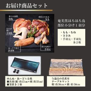 奄美 黒ほろほろ鳥  『与論の風ギフトセット』