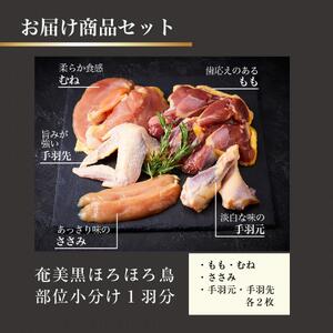 奄美 黒ほろほろ鳥  部位小分け（1羽分）