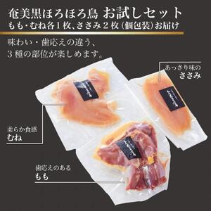 奄美 黒ほろほろ鳥  お試しセット（もも むね ささみ）