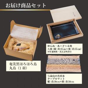 奄美 黒ほろほろ鳥  『与論の風プレミアムギフトセット』