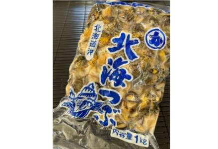 【北海道産】北海つぶ（灯台つぶむき身） 1kg 