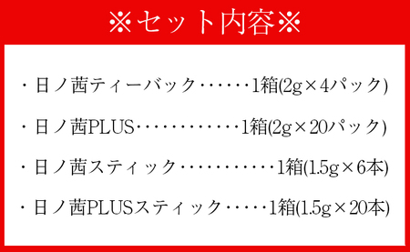 【鹿児島県天城町】徳之島産 サンルージュ 日ノ茜 Eセット 茶葉 パウダー Y-9-N