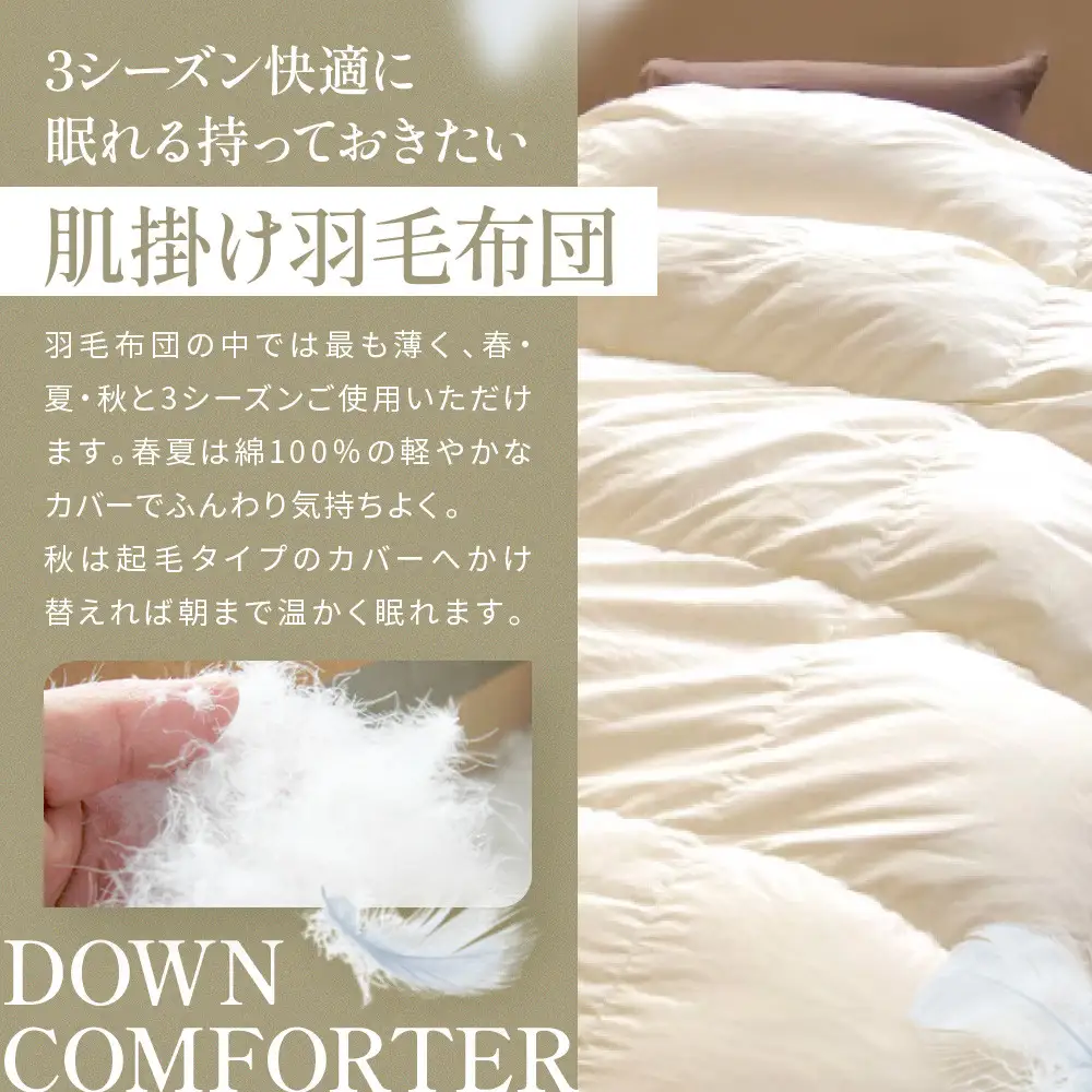 【大東寝具】快眠のための最高級羽毛布団（春夏用/シングル）｜京都 プレミアム 羽毛布団 人気ブランド