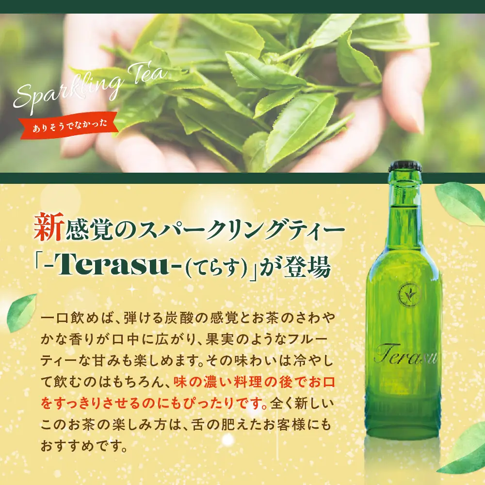 日本初！ 無添加 ノンアルコール 伊勢茶スパークリング 330ml×3 | お茶 飲料 飲み物 無添加 ノンアルコール スパークリング 伊勢茶 日本茶 炭酸 炭酸飲料 スパークリングティー オシャレ 爽やか ホームパーティー 贈り物 ギフト 三重県 多気町 IS‐01