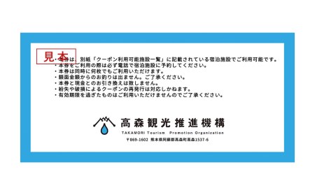 熊本県 高森町 加盟宿泊施設 宿泊クーポン 30,000円分