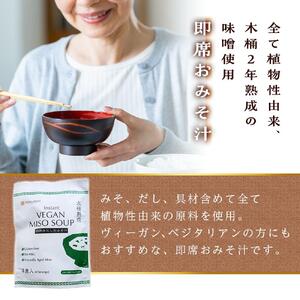 【ヴィーガン対応】Instant VEGAN MISO SOUP ４食×１０袋（４０食分）