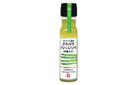 はるちゃん農園 アスパラドレッシング 2本×各200ml 化学調味料不使用 アスパラ ドレッシング 料理 サラダ 肉料理 揚げ物 唐揚げ 冷奴 冷やしうどん カルパッチョ ご当地 グルメ 食品 F6L-649