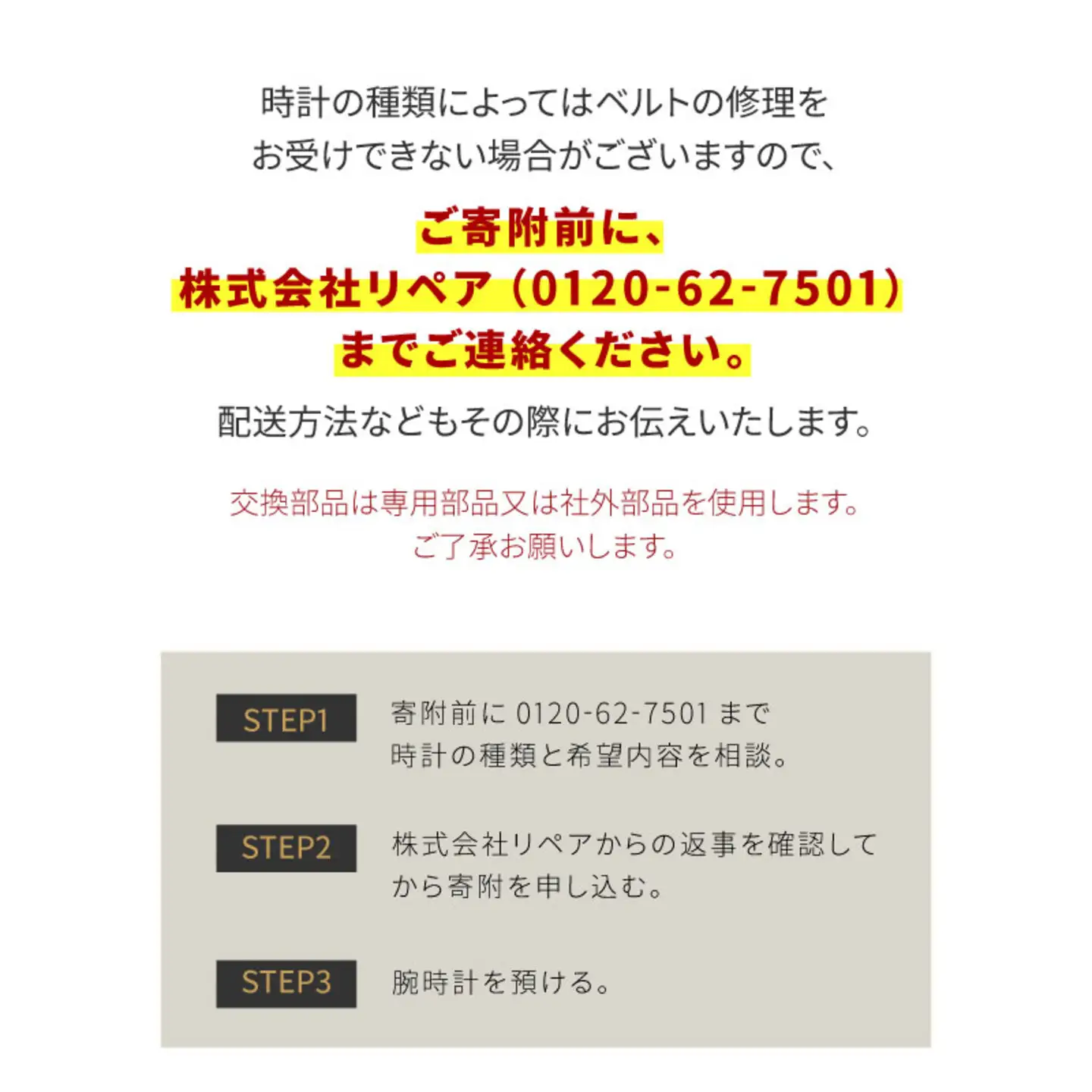 ★ご寄附前にお電話必須！腕時計のベルト修理 国産品