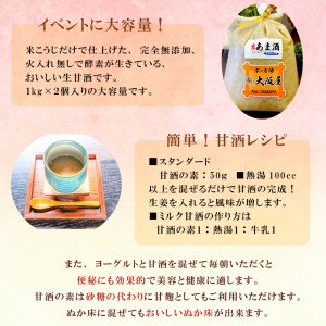 生甘酒の素 1kg×2個 ： 約40杯分 甘酒 ノンアルコール 米麹