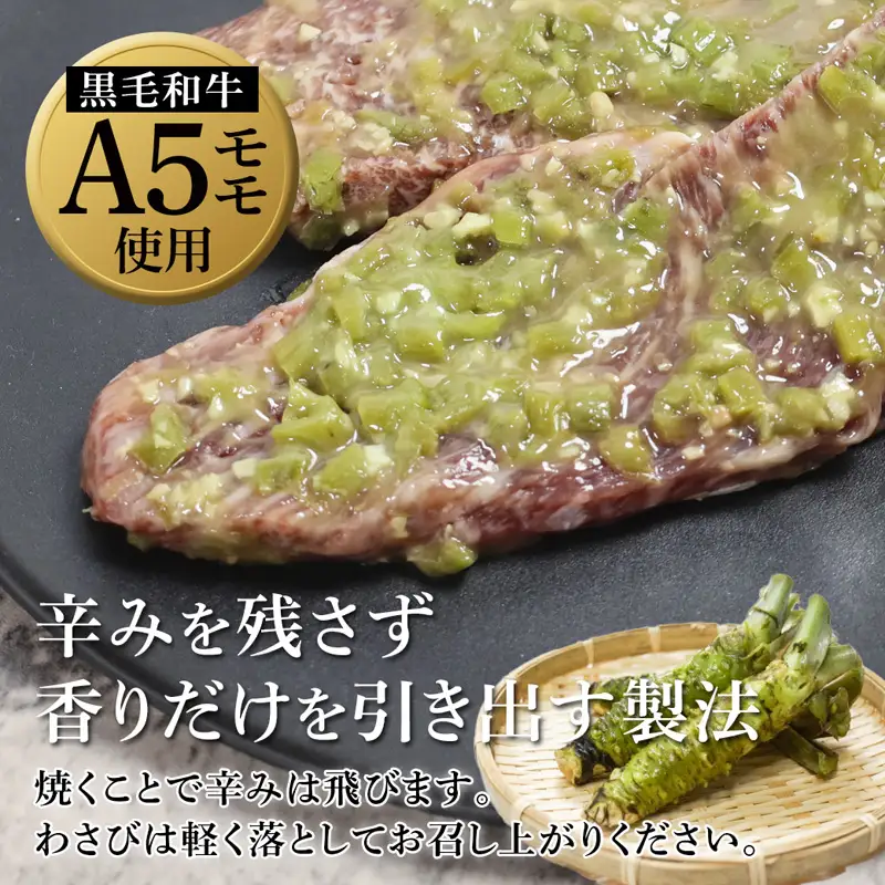 黒毛和牛 ステーキ ワサビ漬け 4枚 (165g×4)  A5 モモ肉 ステーキ