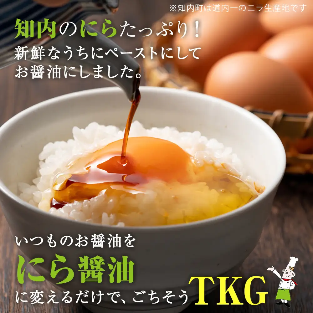 知内町特産☆にら入り醤油 200ml×４本《スリーエス》