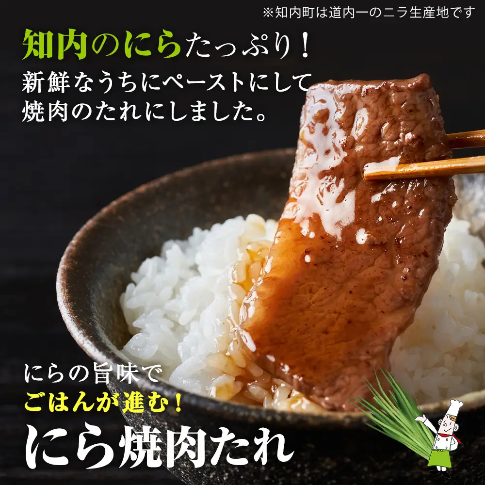 知内町特産☆にら入り焼肉のたれ 200ml×４本《スリーエス》